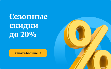 Сезонные скидки до 20%