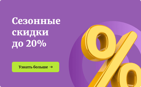 Сезонные скидки до 20%